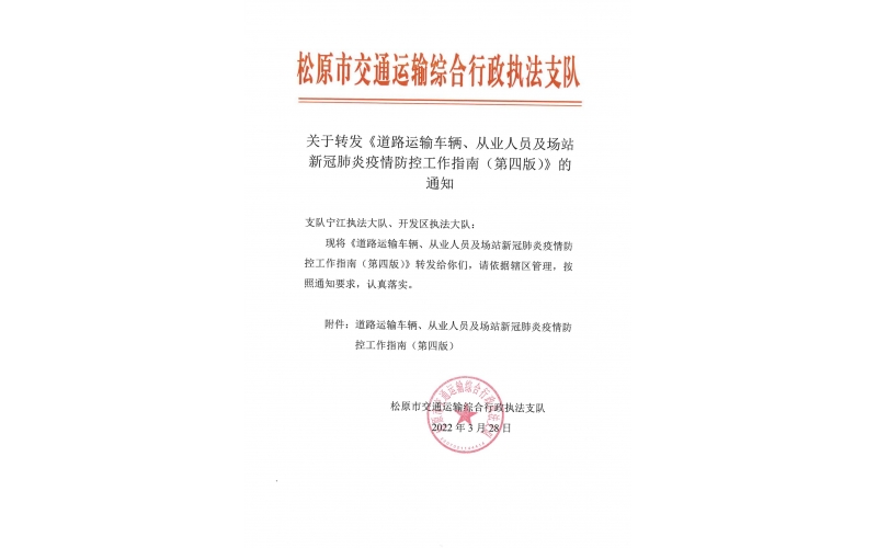 關于轉發《道路運輸車輛、從業人員及場站新冠肺炎疫情防控工作指南（第四版）》的通知